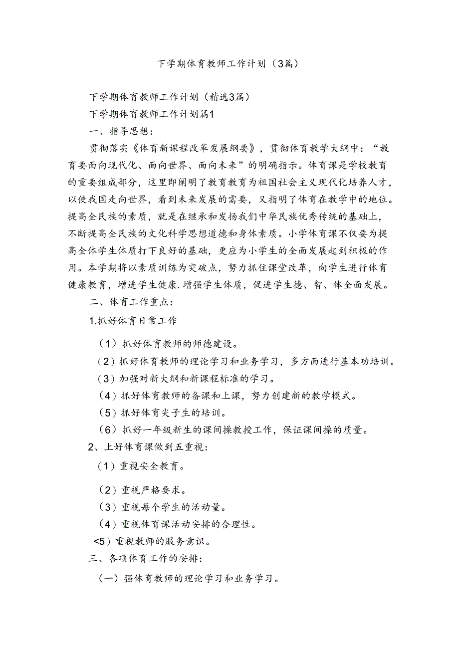 下学期体育教师工作计划（3篇）.docx_第1页