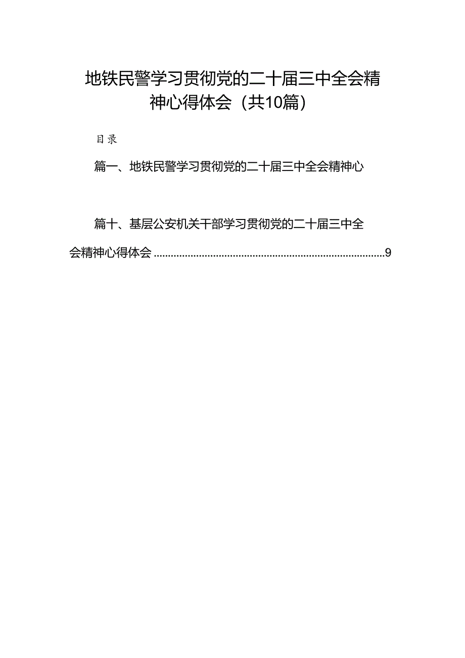 地铁民警学习贯彻党的二十届三中全会精神心得体会10篇（最新版）.docx_第1页