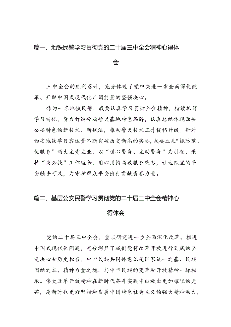 地铁民警学习贯彻党的二十届三中全会精神心得体会10篇（最新版）.docx_第2页