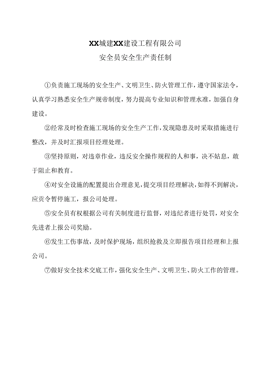 XX城建XX建设工程有限公司安全员安全生产责任制（2024年）.docx_第1页