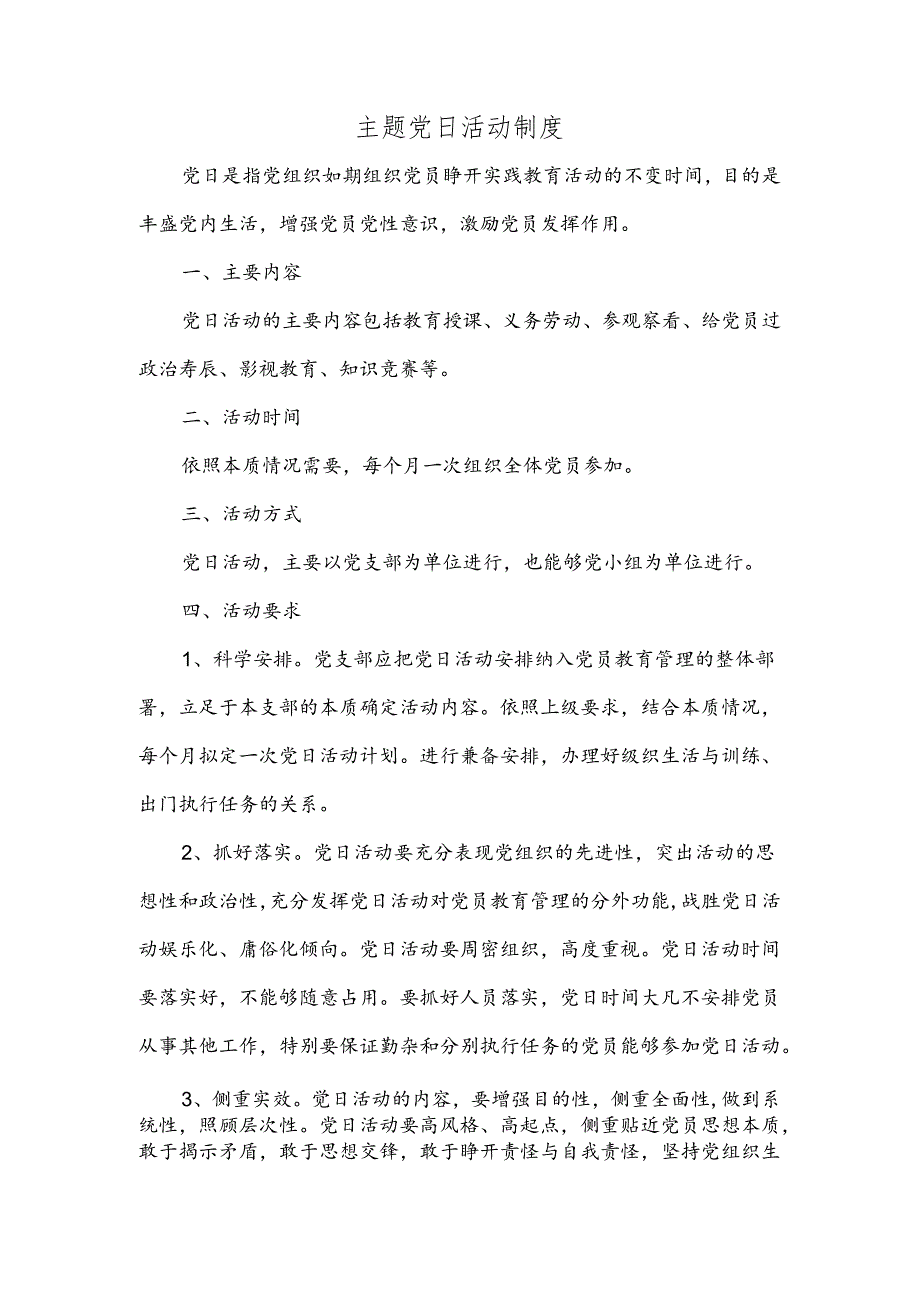 主题党日活动制度.docx_第1页