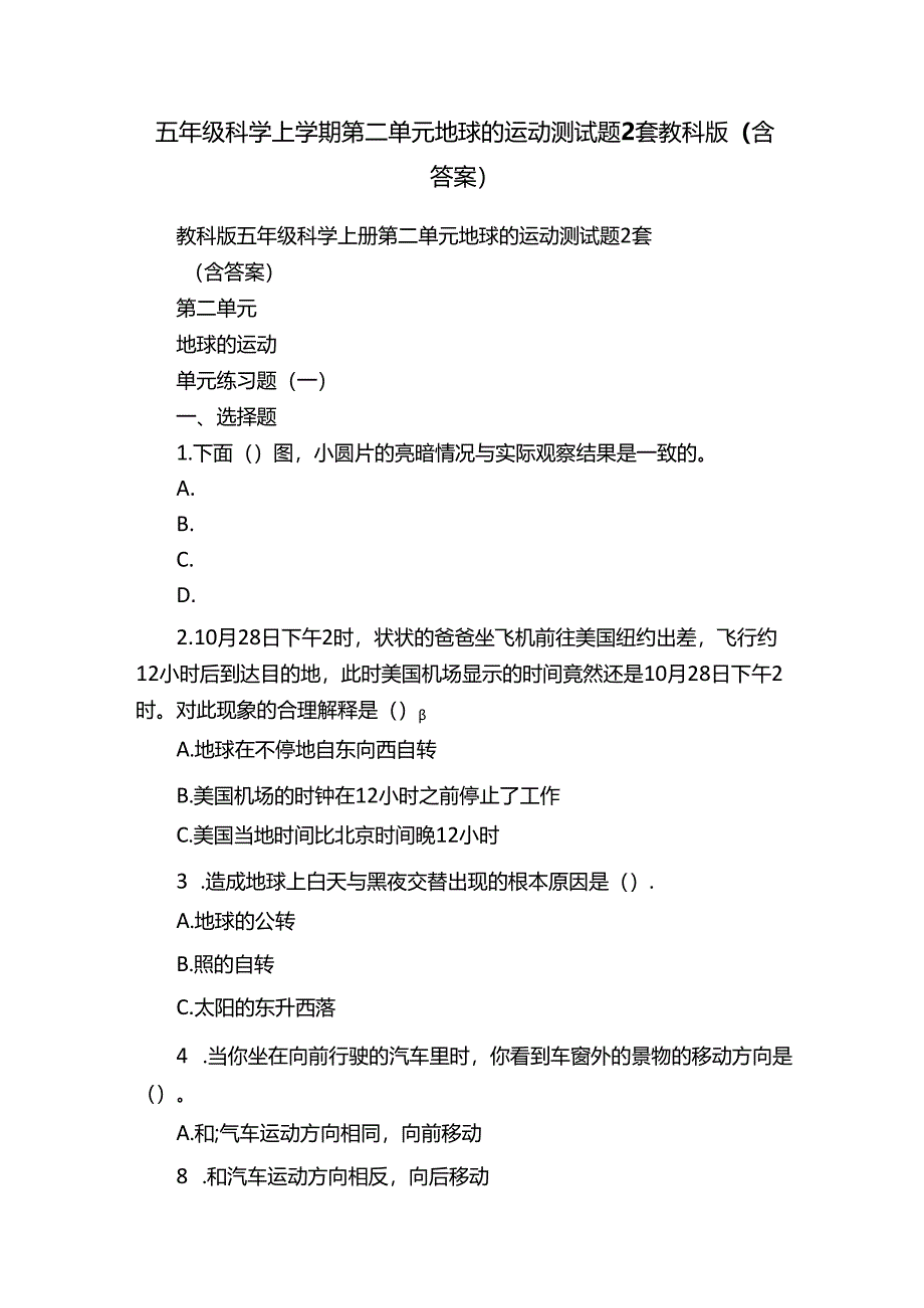 五年级科学上学期第二单元地球的运动测试题2套教科版（含答案）.docx_第1页