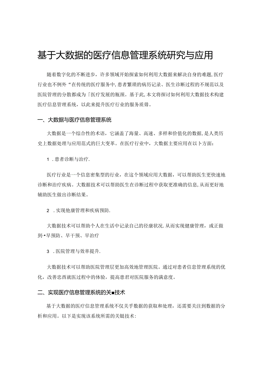 基于大数据的医疗信息管理系统研究与应用.docx_第1页