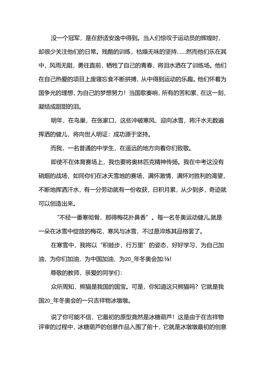 2024我的冬奥梦一起向未来演讲稿范文（3篇）.docx_第2页