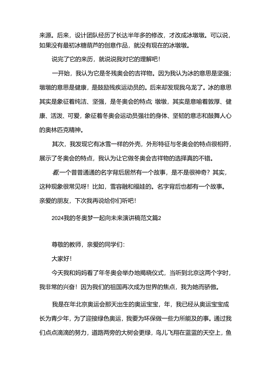 2024我的冬奥梦一起向未来演讲稿范文（3篇）.docx_第3页