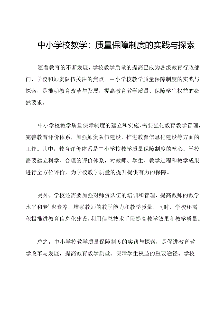 中小学校教学：质量保障制度的实践与探索.docx_第1页