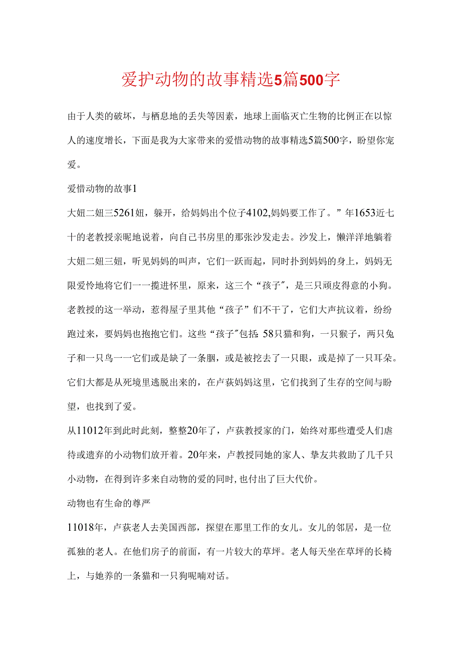 保护动物的故事精选5篇500字.docx_第1页