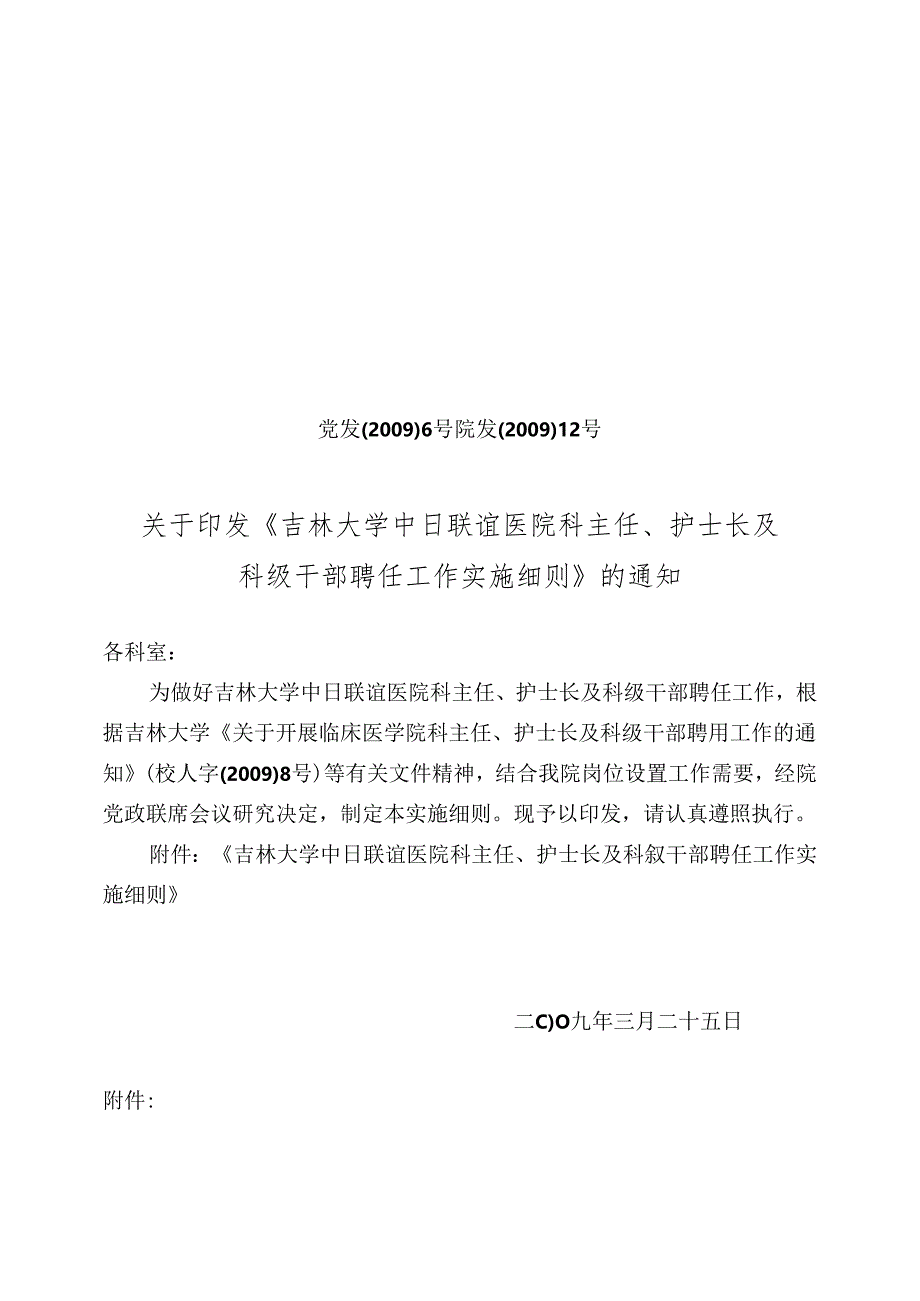 吉林大学中日联谊医院科主任、护士长(同名37433).docx_第1页