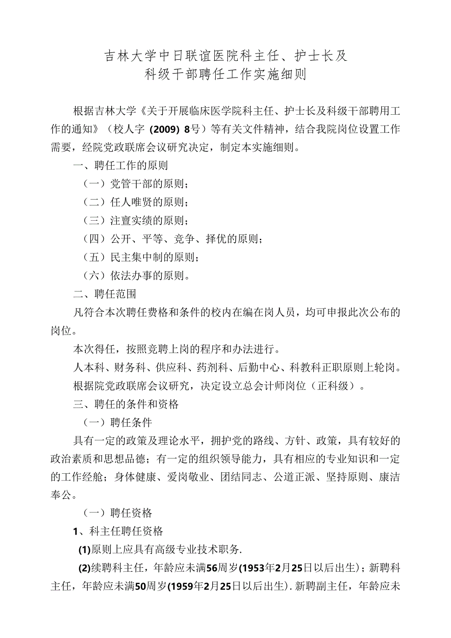 吉林大学中日联谊医院科主任、护士长(同名37433).docx_第2页