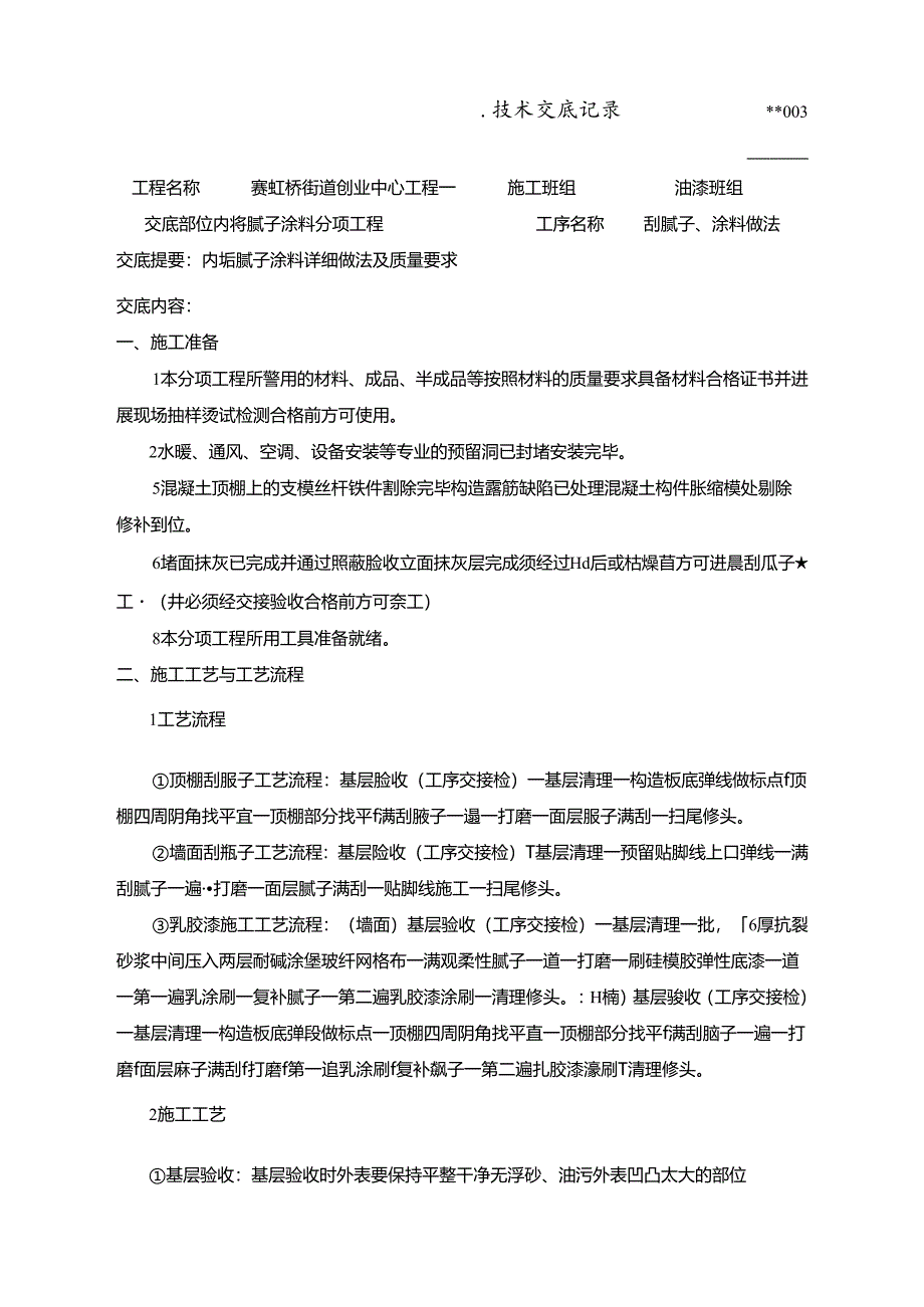 内墙腻子涂料分项工程技术交底.docx_第1页