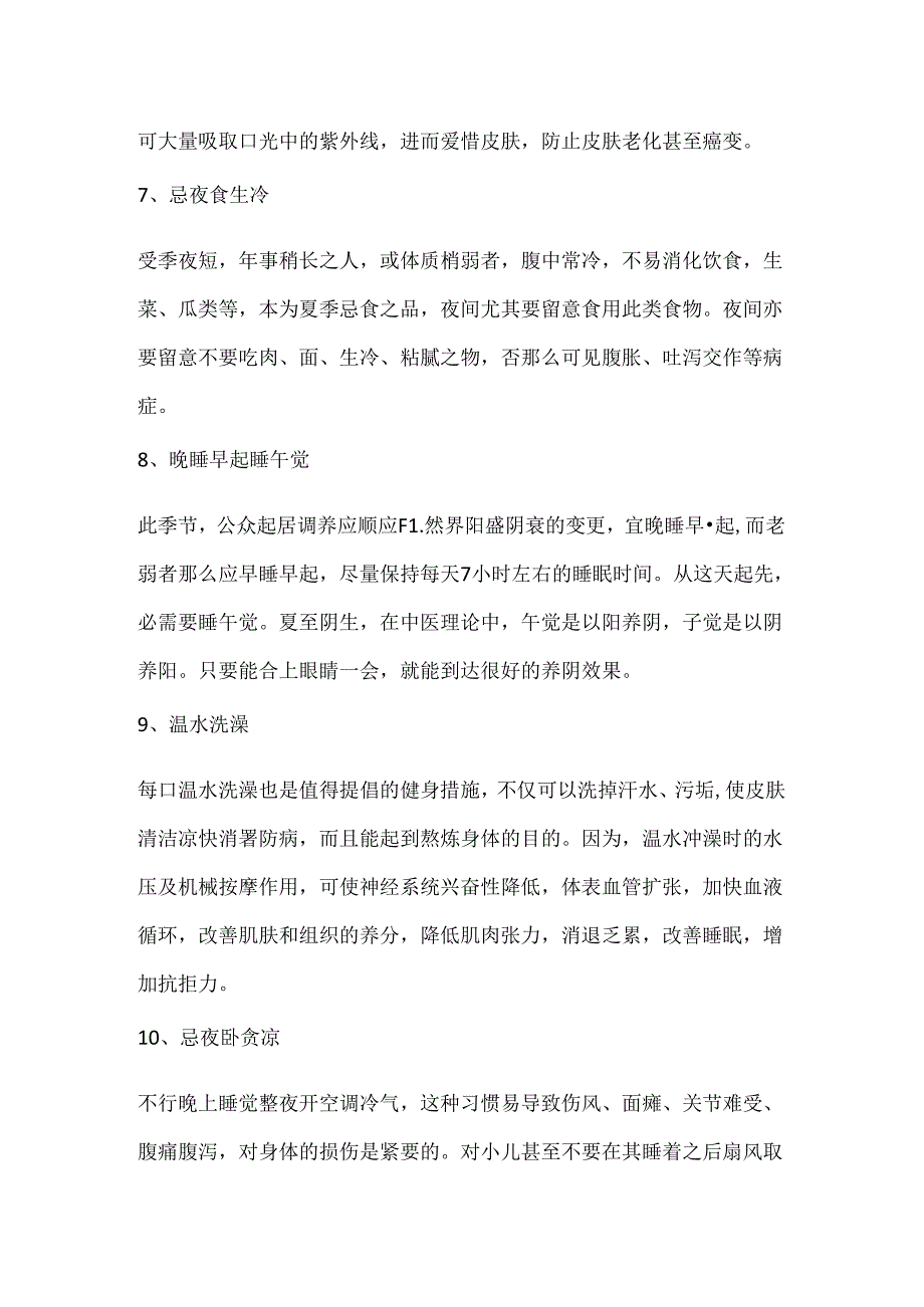 关于夏至养生小常识.docx_第3页