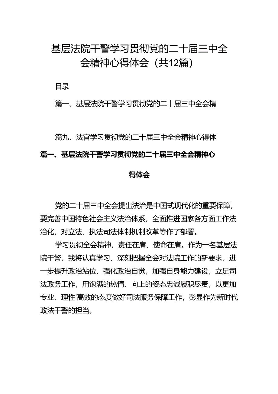 基层法院干警学习贯彻党的二十届三中全会精神心得体会范本12篇（最新版）.docx_第1页