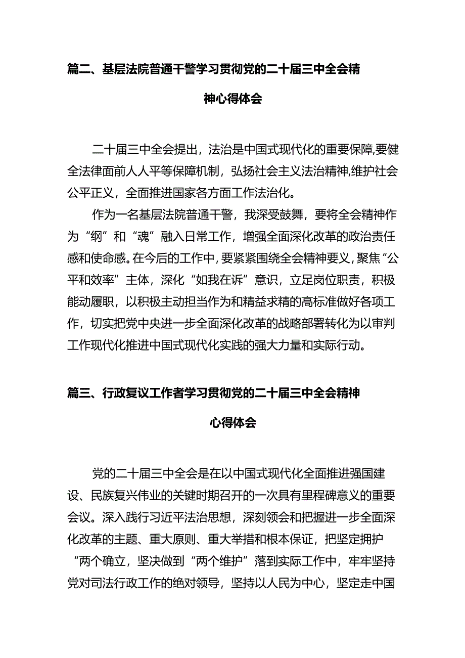 基层法院干警学习贯彻党的二十届三中全会精神心得体会范本12篇（最新版）.docx_第2页