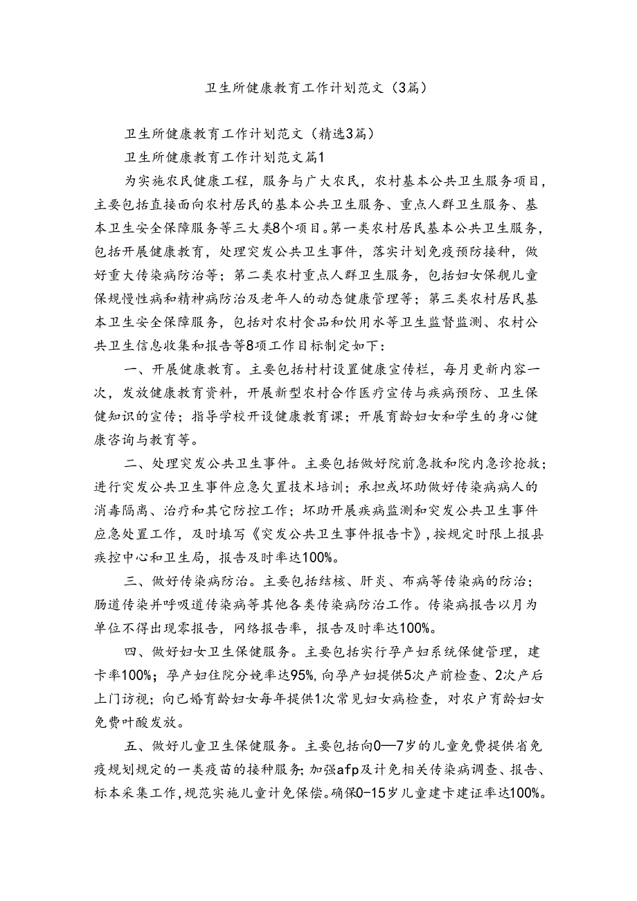 卫生所健康教育工作计划范文（3篇）.docx_第1页