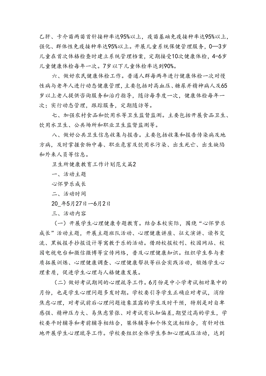 卫生所健康教育工作计划范文（3篇）.docx_第2页