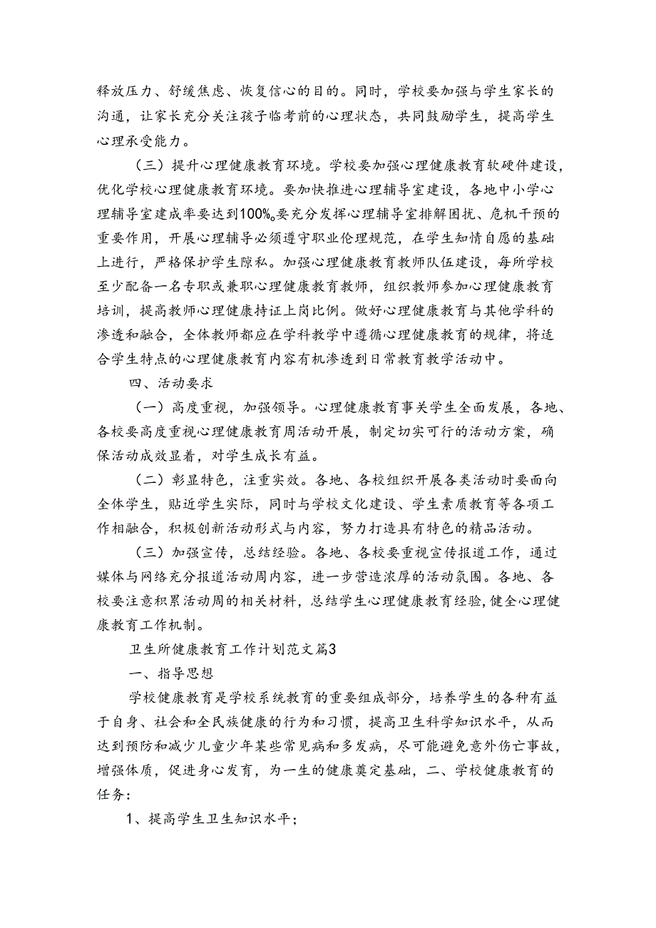 卫生所健康教育工作计划范文（3篇）.docx_第3页