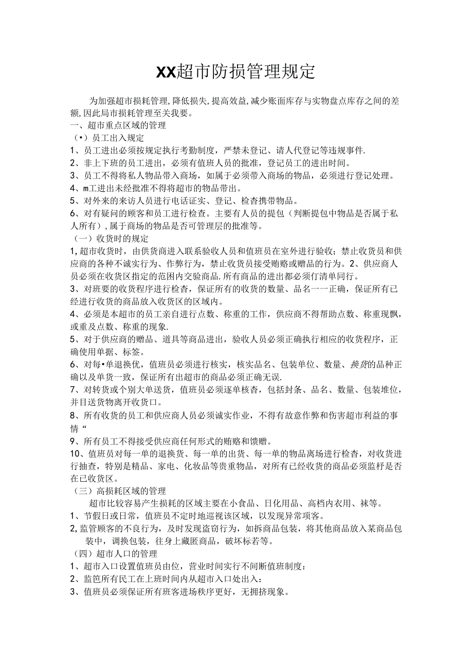 051.xx超市防损管理规定(doc 5).docx_第1页