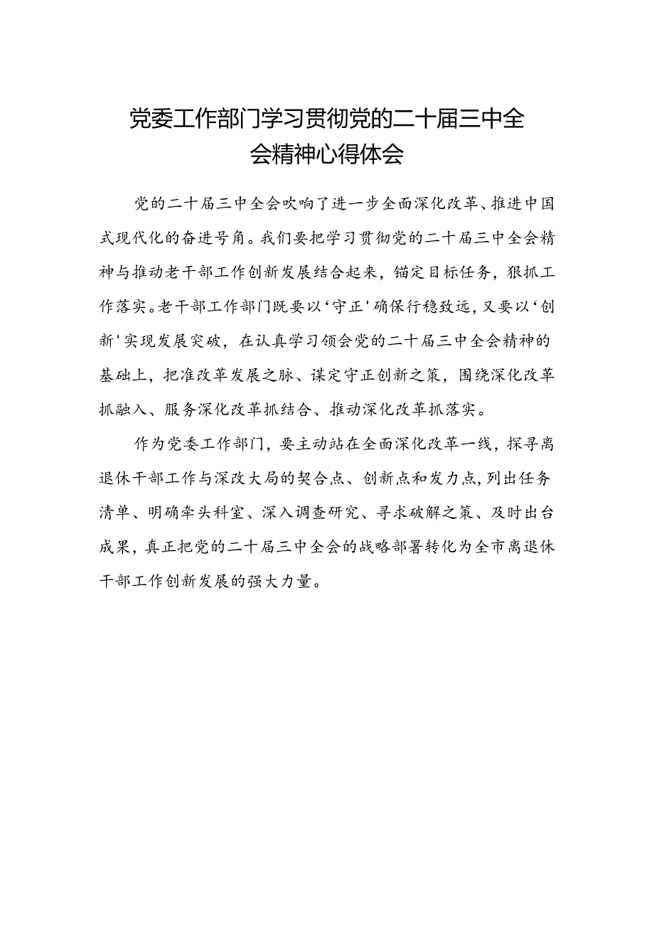 党委工作部门学习贯彻党的二十届三中全会精神心得体会.docx_第1页