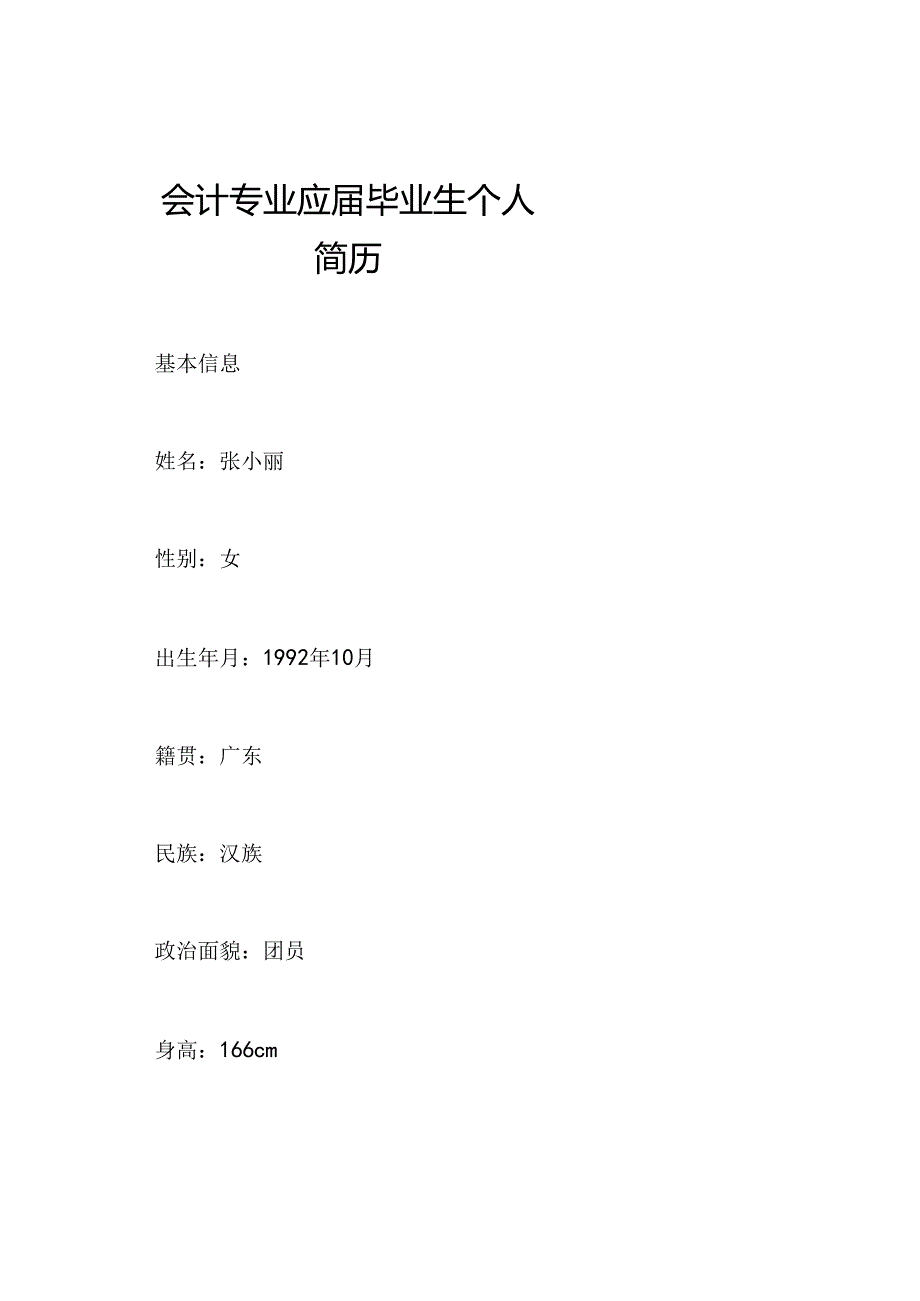 会计专业应届毕业生个人简历.docx_第1页