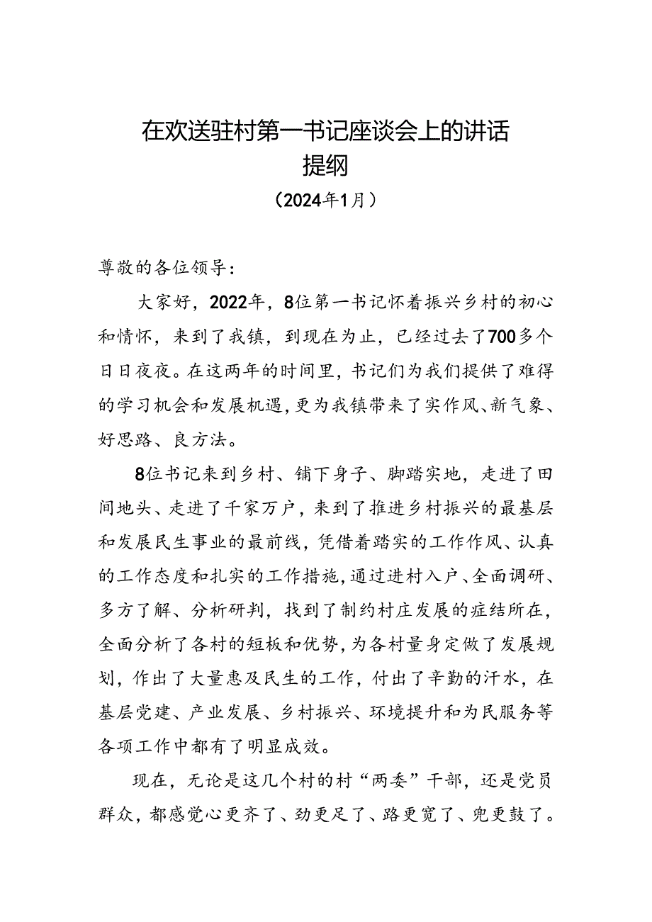 在欢送驻村第一书记座谈会上的讲话.docx_第1页