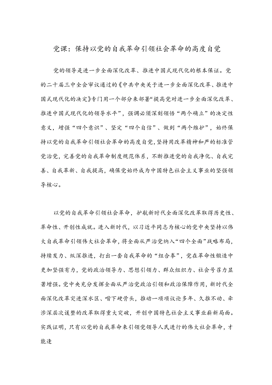 党课：保持以党的自我革命引领社会革命的高度自觉.docx_第1页