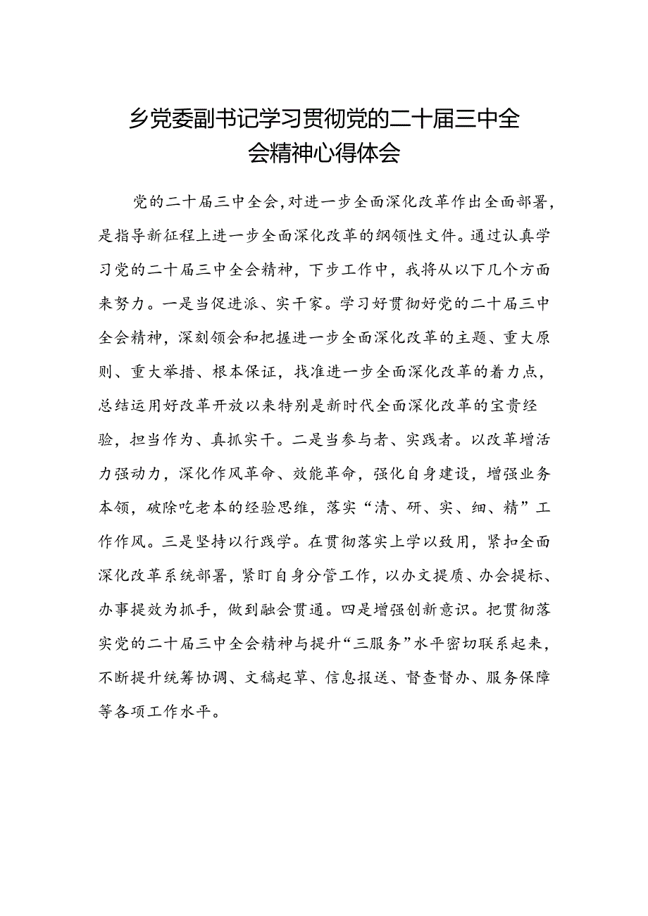 乡党委副书记学习贯彻党的二十届三中全会精神心得体会范文.docx_第1页