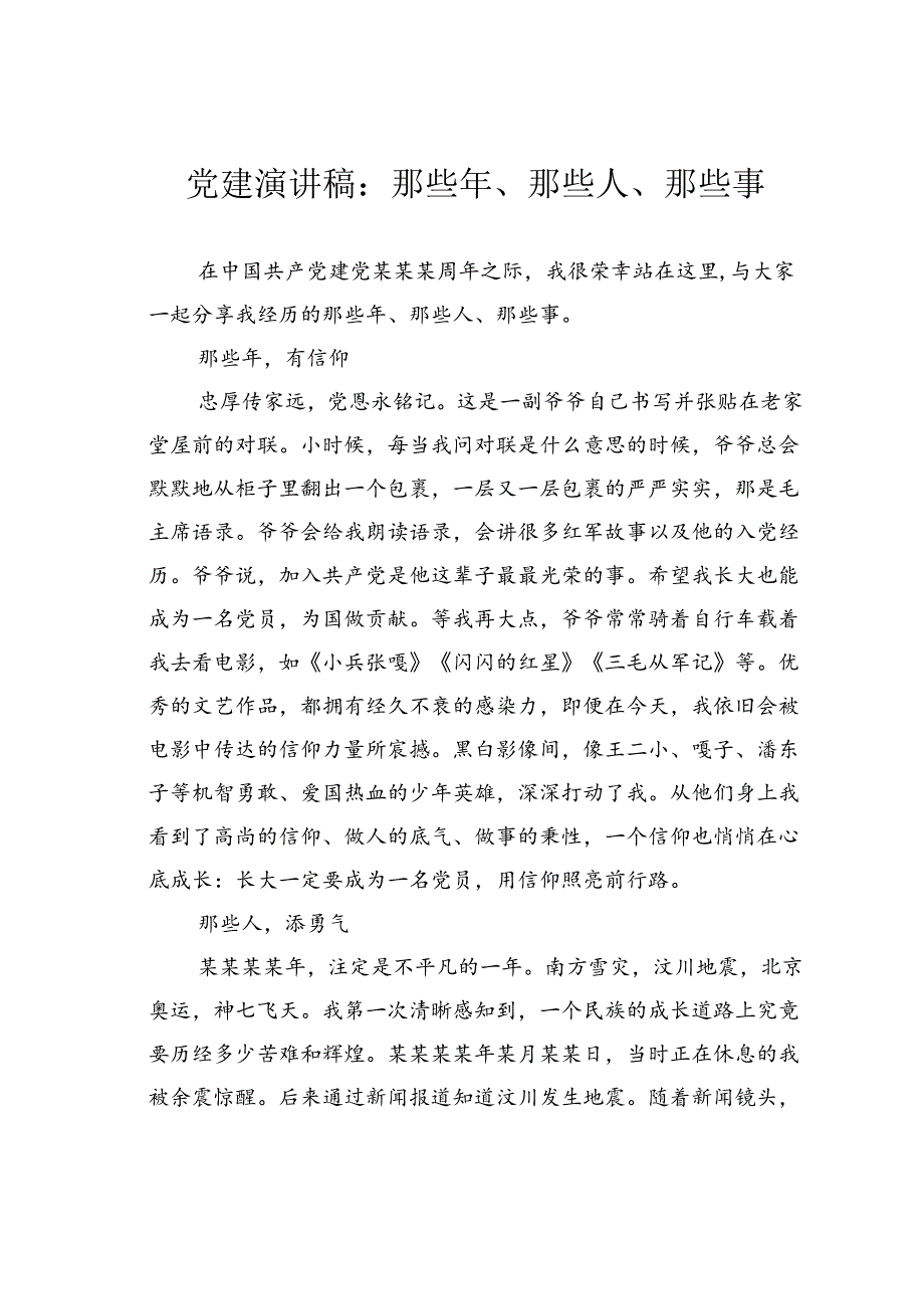 党建演讲稿：那些年、那些人、那些事.docx_第1页