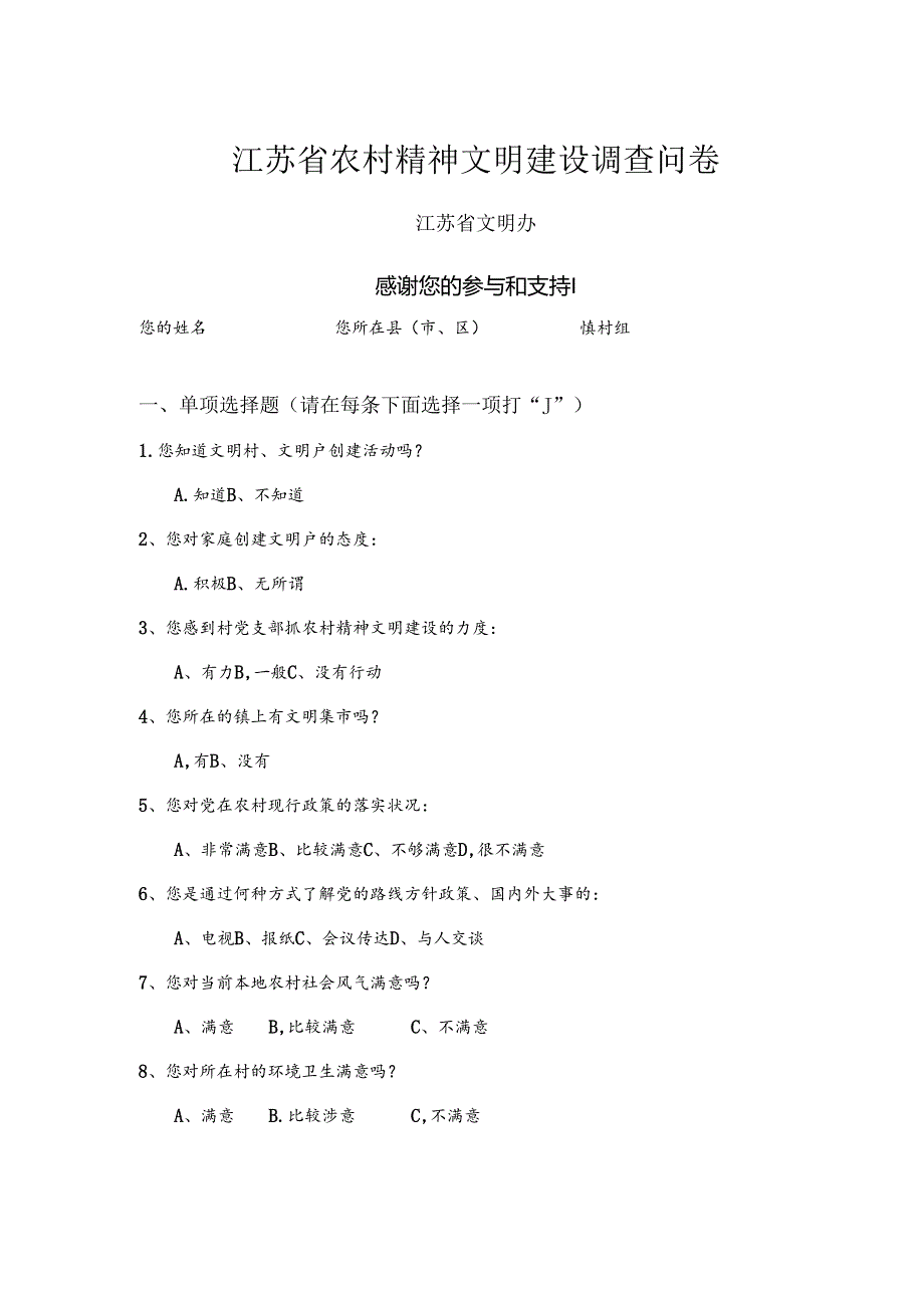 农村精神文明建设调查问卷.docx_第1页