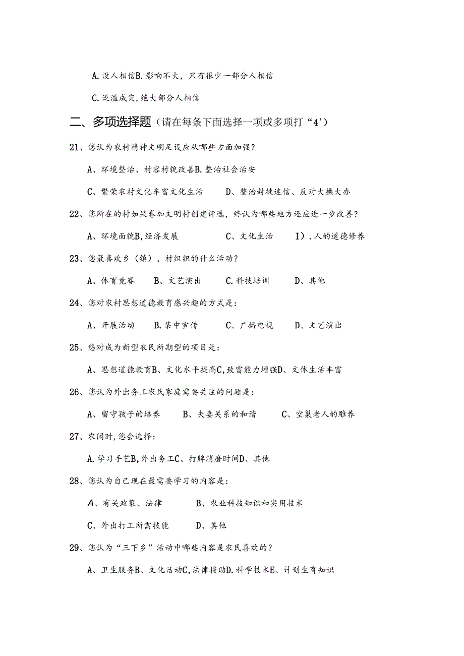 农村精神文明建设调查问卷.docx_第3页