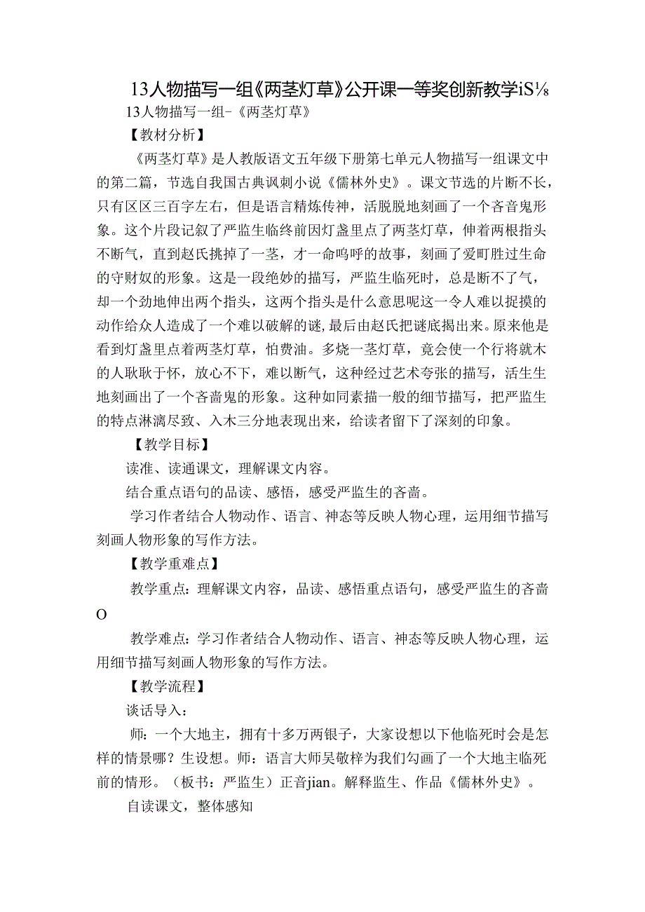 13 人物描写一组《两茎灯草》 公开课一等奖创新教学设计.docx_第1页