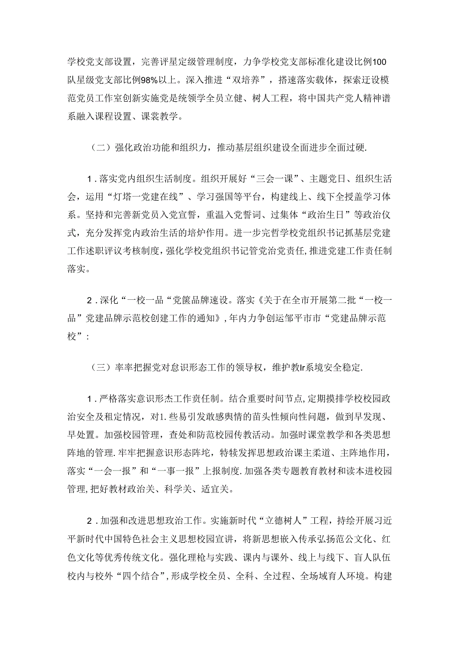 关于学校党支部党建工作计划（最新版）.docx_第2页