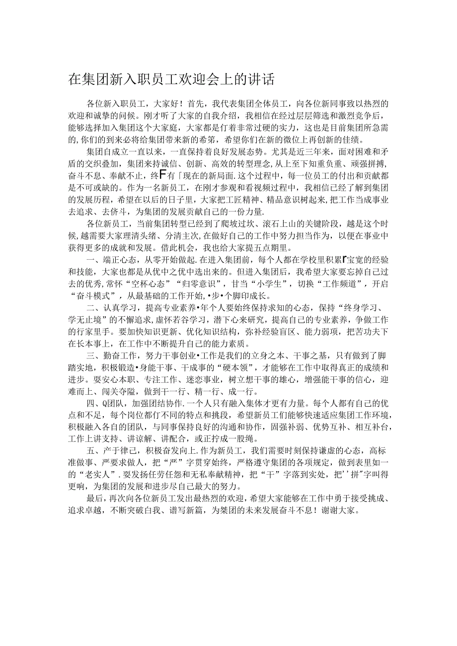 在集团新入职员工欢迎会上的讲话.docx_第1页