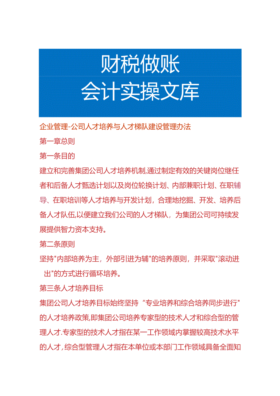 企业管理-公司人才培养与人才梯队建设管理办法.docx_第1页