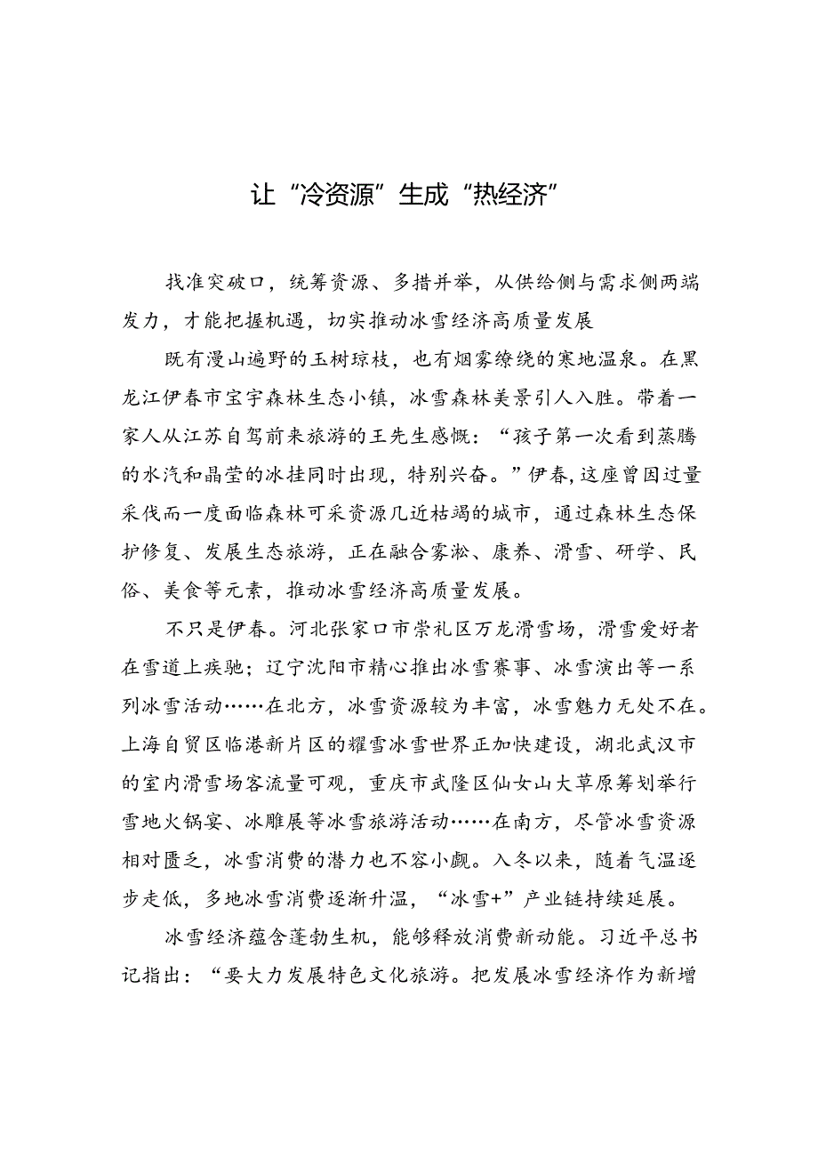 【经济】让“冷资源”生成“热经济”.docx_第1页