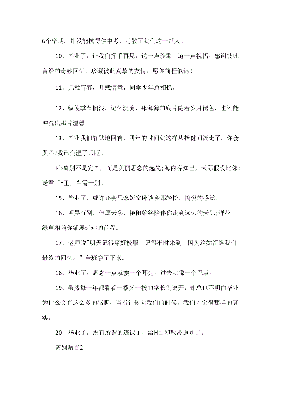 优美的离别赠言句子大全.docx_第2页