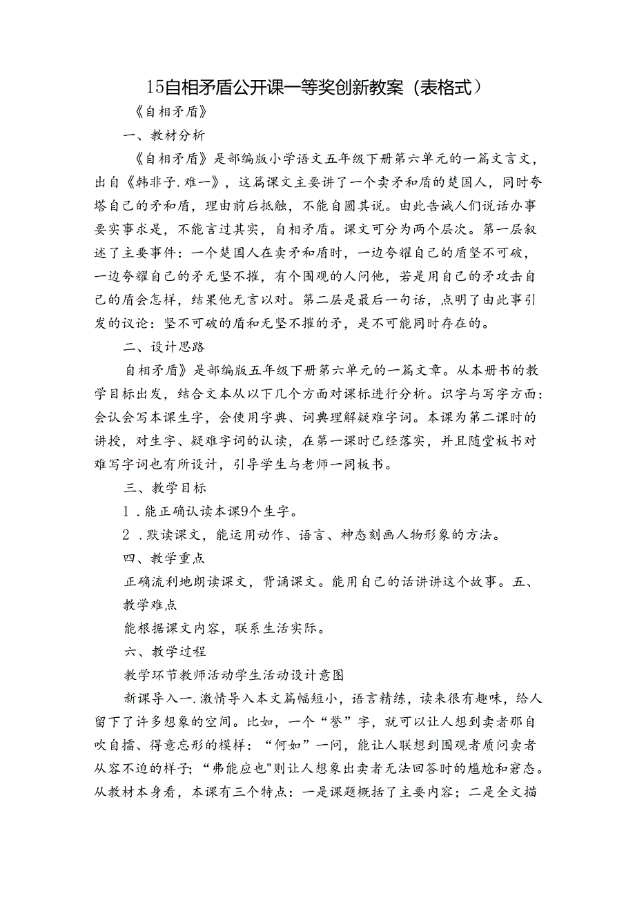 15 自相矛盾公开课一等奖创新教案（表格式）.docx_第1页