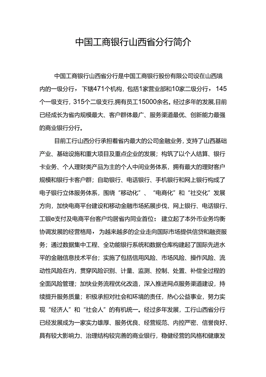 中国工商银行山西地区分行概述.docx_第1页