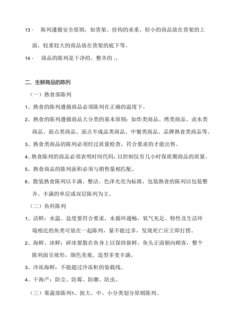 060.新x佳连锁超市商品陈列标准管理规范(doc 14).docx_第2页