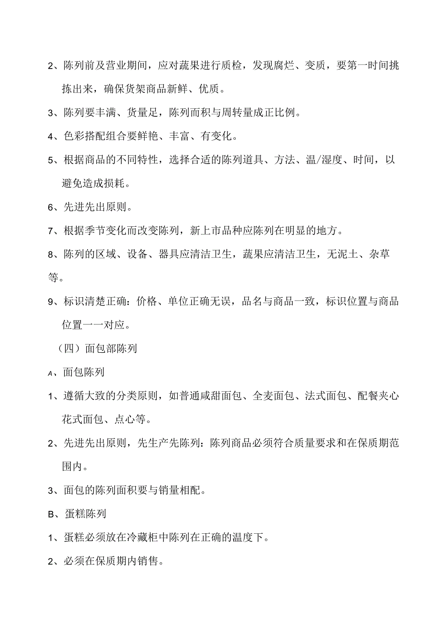 060.新x佳连锁超市商品陈列标准管理规范(doc 14).docx_第3页