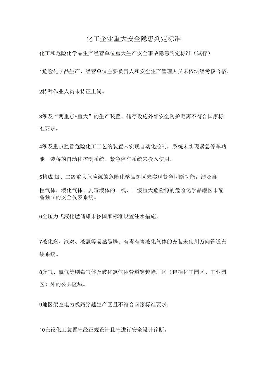 化工企业重大安全隐患判定标准104F.docx_第1页