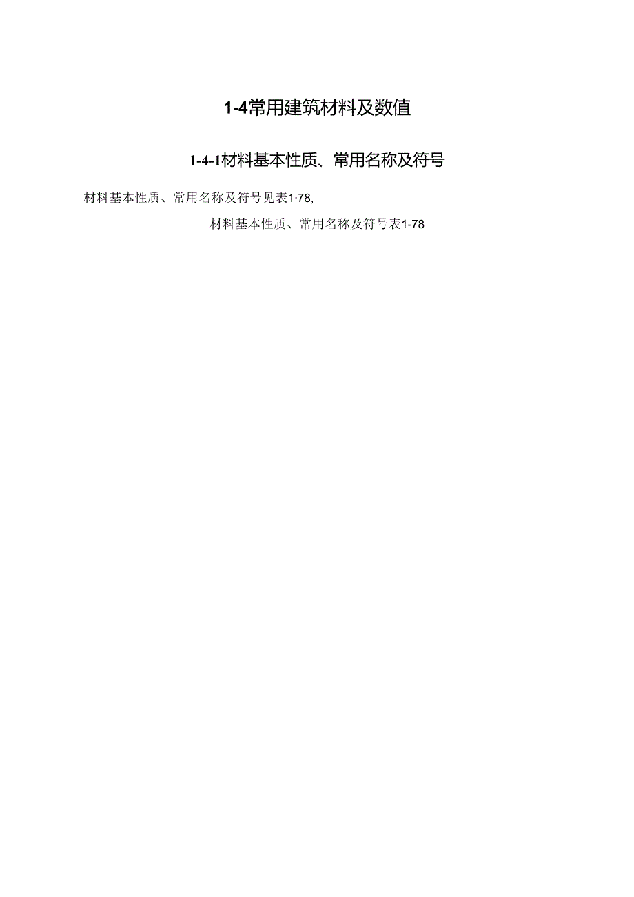 常用建筑材料及数值施工技术.docx_第1页