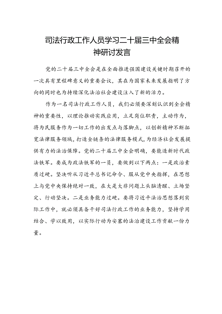 司法行政工作人员学习二十届三中全会精神研讨发言.docx_第1页