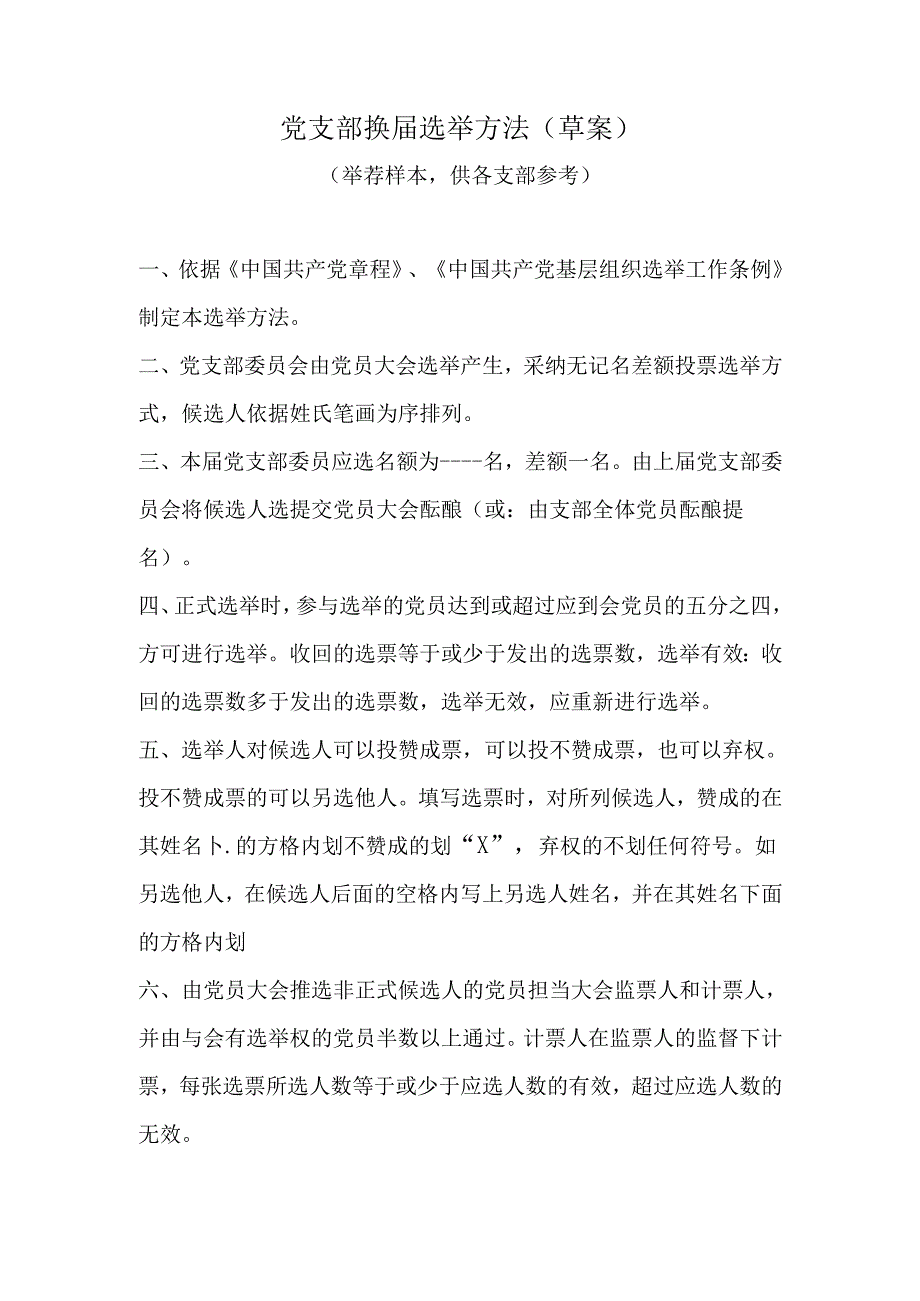 党支部换届选举办法(草案).docx_第1页