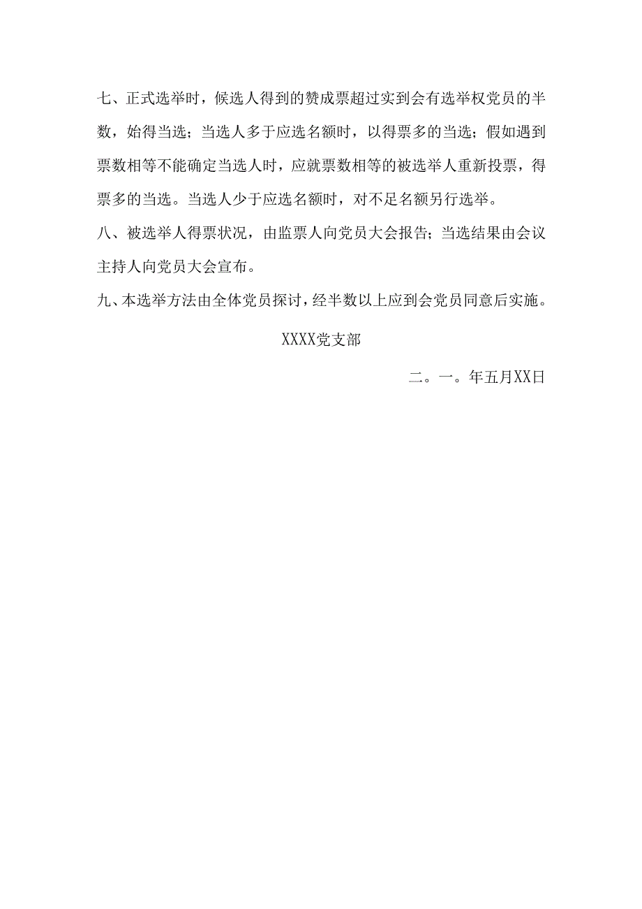 党支部换届选举办法(草案).docx_第2页