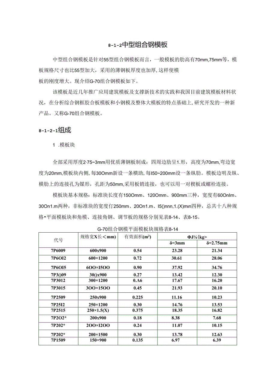 中型组合钢模板施工技术.docx_第1页