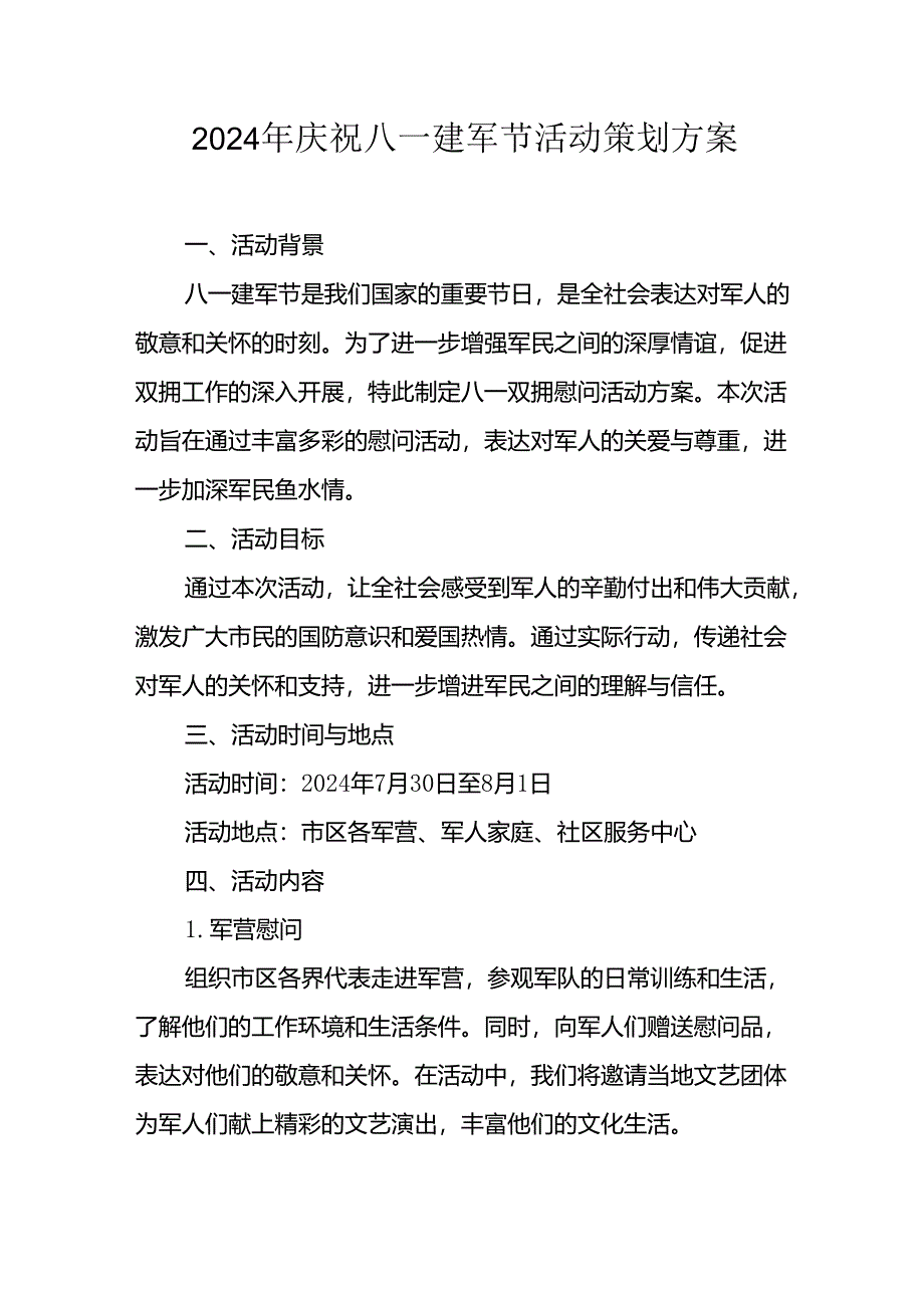 2024年开展庆八一建军节活动策划方案 汇编10份.docx_第1页