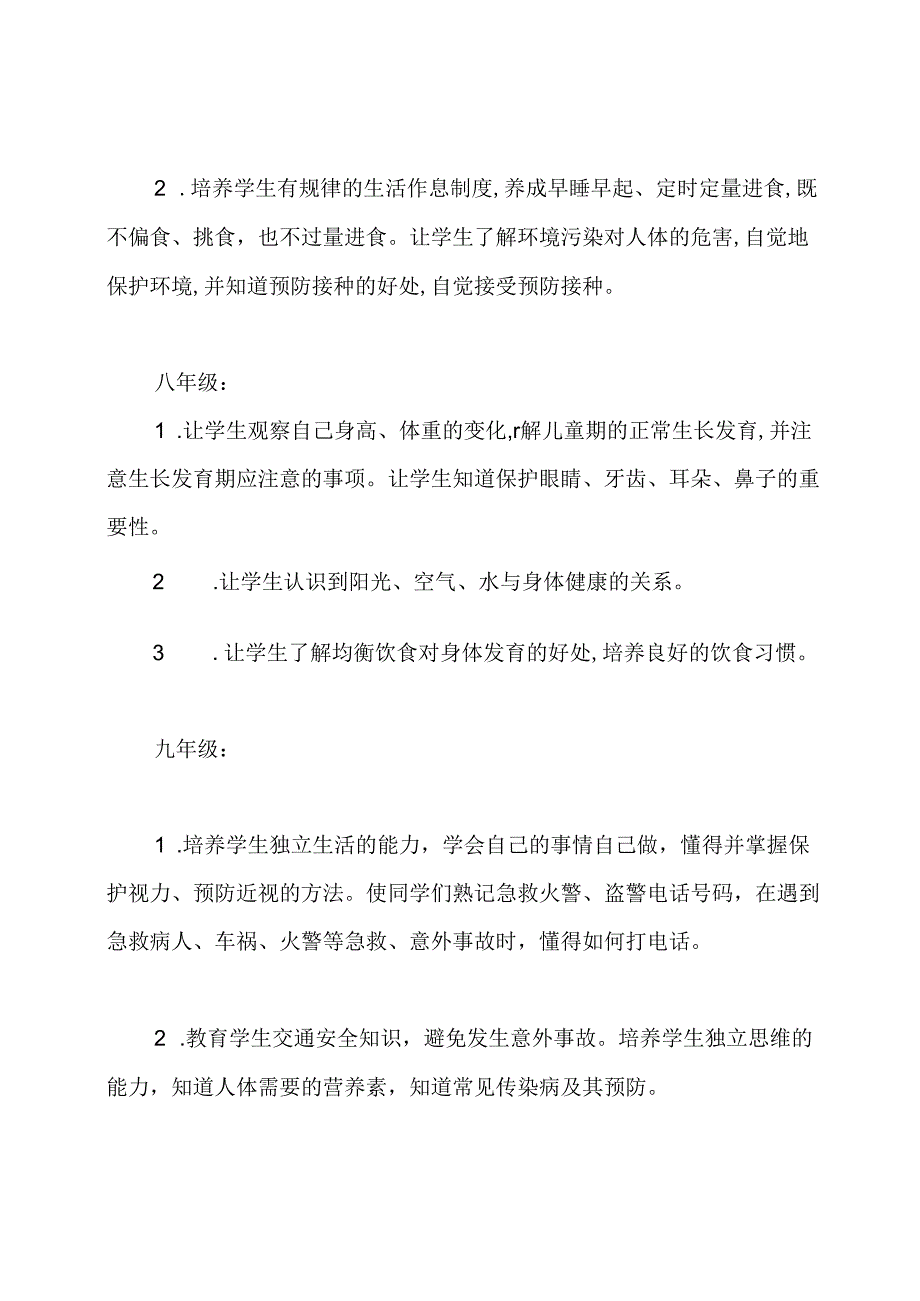 中学年度学校健康教育工作计划.docx_第3页