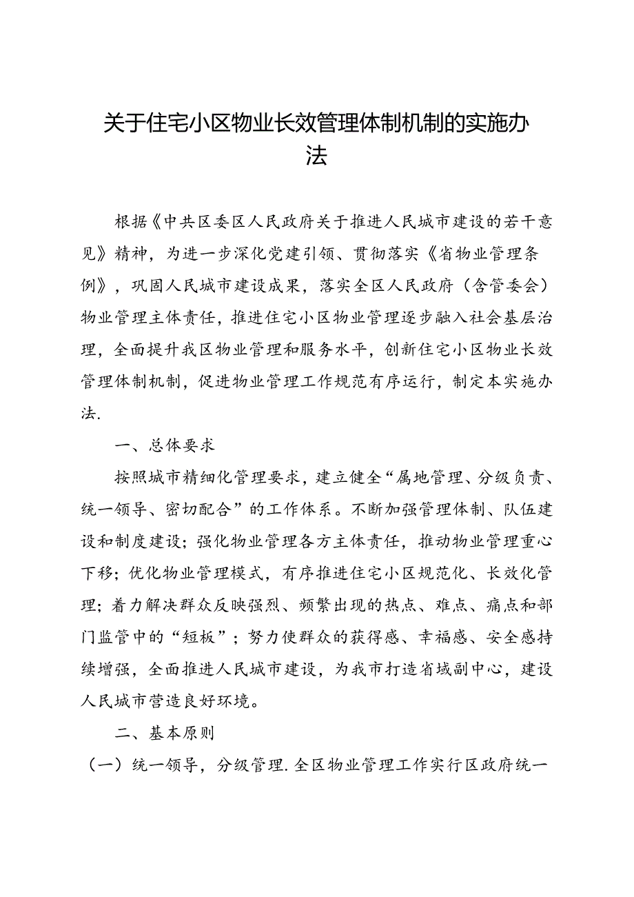 关于住宅小区物业长效管理体制机制的实施办法.docx_第1页