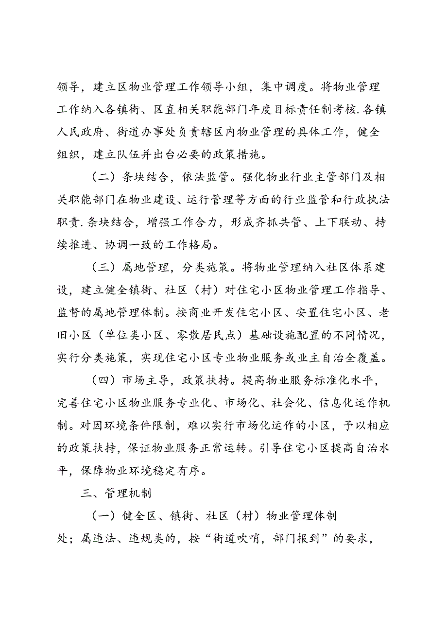 关于住宅小区物业长效管理体制机制的实施办法.docx_第2页