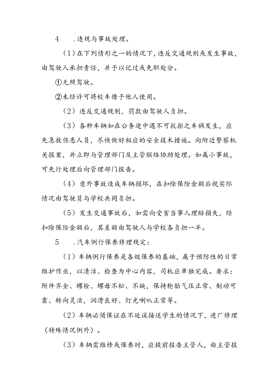 学校校车安全管理制度范文.docx_第2页